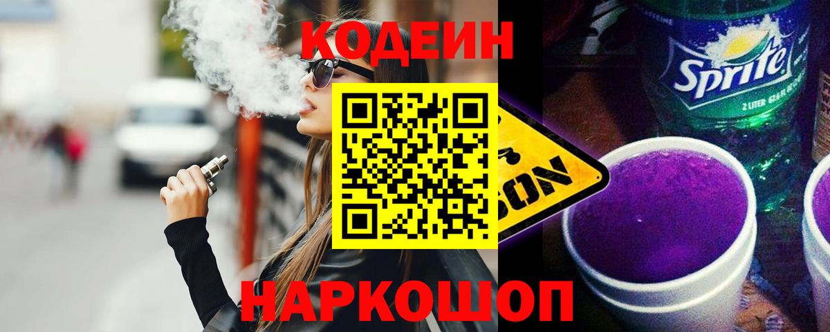 Белая Калитва  Codein напиток Lean (лин)  Кодеиновый сироп Lean Purple Drank  купить наркотики сайты  Вход с VPN 